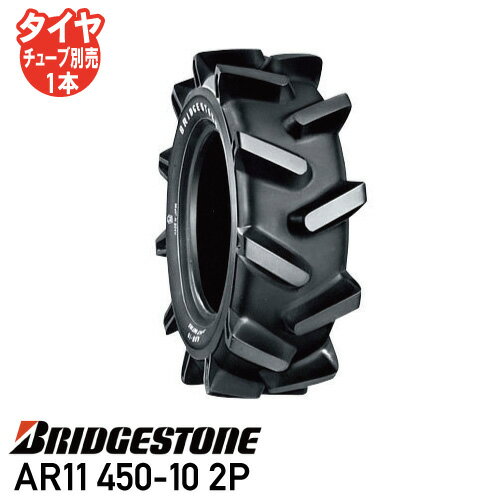 要在庫確認 AR11 450-10 2P チューブタイプ耕運機 タイヤ ブリヂストン個人宅配送不可 ※代引不可※