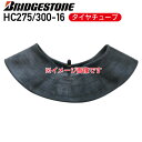 要在庫確認ブリヂストン チューブHC275/300-16 タイヤチューブバルブ形状 TR-4個人宅配送不可 ※代引不可※