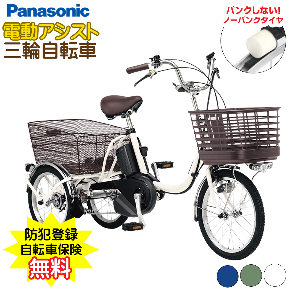 【防犯登録・自転車保険無料】 パナソニック 電動アシスト三輪自転車 ビビライフ ノーパンクタイヤ 自転車 三輪車 大人用 アシスト付き シニア 買い物 お出かけ ※北海道・沖縄・離島別途送料※※代引決済不可※