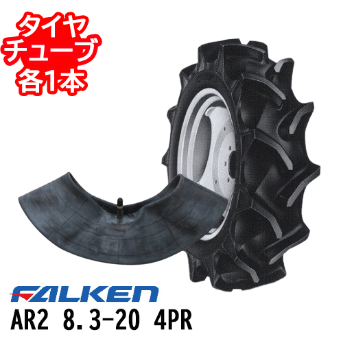 トラクタータイヤ ファルケンAR2 8.3-20 4PR タイヤ1本+チューブ1本セット 前輪 4輪駆動用※代引不可※
