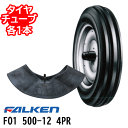 ファルケン FO1 500-12 4PR タイヤ1本+チューブ1本セットトラクタ 前輪 2輪駆動※代引不可※※沖縄県・離島別途送料※