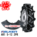 ファルケン AR1 5-12 2PR タイヤ1本+チューブ1本セット ※代引不可※※沖縄県・離島別途送料※