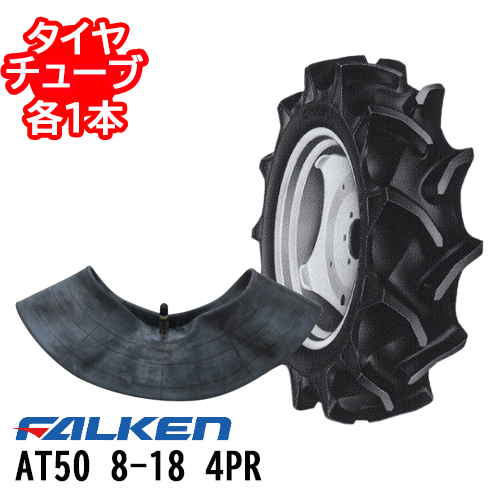 【商品詳細】 ■タイヤ　：　　AT50 8-18 4PR ■チューブ　：　8-18　バルブ形状 TR-15 ■タイヤ1本・チューブ1本セット ※数量【1】でタイヤ1本とチューブ1本のお届けです。 ご注文数量にお気をつけください。 ■メーカー...