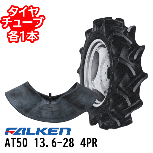 ファルケン トラクタ後輪 AT50 13.6-28 4PR タイヤ1本+チューブ1本セット ※代引不可※