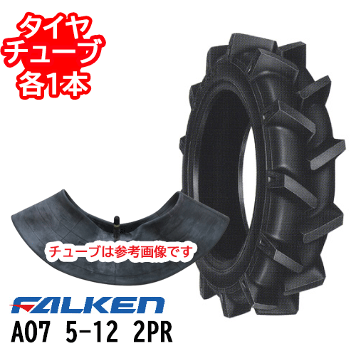 ファルケン 耕うん機用 AO7 5-12 2PR タイヤ1本+チューブ1本セット ※代引不可※