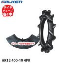 ファルケン 耕うん機用 水田 AK12 400-19 4PR タイヤ1本+チューブ1本セット ※代引不可※