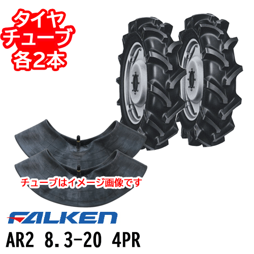 ファルケン トラクタ用前輪タイヤAR2 8.3-20 4PRタイヤ2本+チューブ2本セット※代引不可※