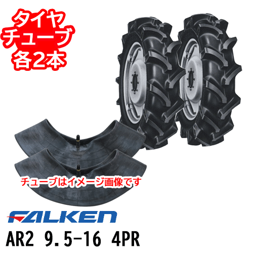 ファルケン トラクタ用前輪タイヤAR2 9.5-16 4PRタイヤ2本+チューブ2本セット※代引不可※