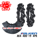 ファルケン 耕うん機用水田タイヤ(標準ラグタイプ)AK4 400-19 4PRタイヤ2本+チューブ2本セットホイール別売り ※代引不可※