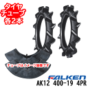 ファルケン 耕うん機用水田タイヤ(ハイラグタイプ)AK12 400-19 4PRタイヤ2本+チューブ2本セットホイール別売り ※代引不可※