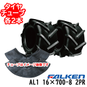 ファルケン 作業機・運搬車用タイヤAL1 16X700-8 2PRタイヤ2本+チューブ2本セットホイール別売り ※代引不可※