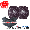 ファルケン 作業機・運搬車用タイヤA210 20X1000-10 4PRタイヤ2本+チューブ2本セットホイール別売り ※代引不可※