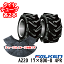 ファルケン 作業機・運搬車用タイヤA220 17X800-8 4PRタイヤ2本+チューブ2本セットホイール別売り ※代引不可※