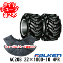 ファルケン 運搬車用タイヤAC20B 20X1000-10 4PRタイヤ2本+チューブ2本セットホイール別売り ※代引不可※