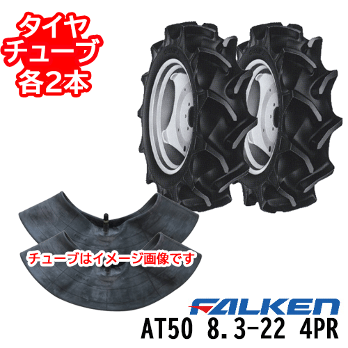 ファルケン トラクタ用後輪タイヤAT50 8.3-22 4PRタイヤ2本+チューブ2本セット※代引不可※