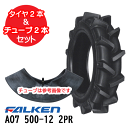 ファルケン 耕うん機用 AO7 500-12 2PR タイヤ2本+チューブ2本セット ※代引不可※