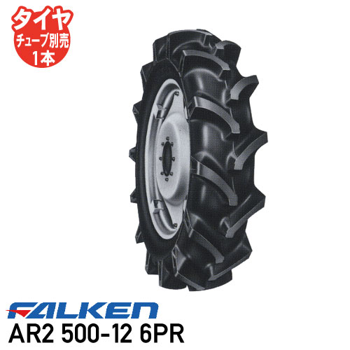 トラクタータイヤ ファルケンAR2 500-12 6PR チューブタイプ前輪タイヤ 4WD用 ※代引不可※
