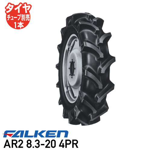 Rakuten - トラクタータイヤ ファルケンAR2 8.3-20 4PR チューブタイプ前輪タイヤ 4WD用 ※代引不可※