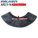AR2 5-14 4PR タイヤチューブ ファルケントラクター 前輪 4輪駆動用 ※代引不可※