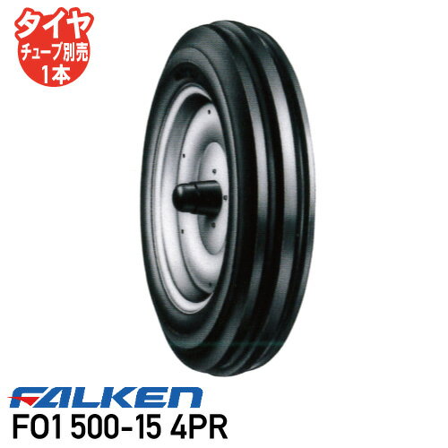 FO1 500-15 4PR チューブタイプトラクタータイヤ ファルケン前輪タイヤ 2WD用 ※沖...