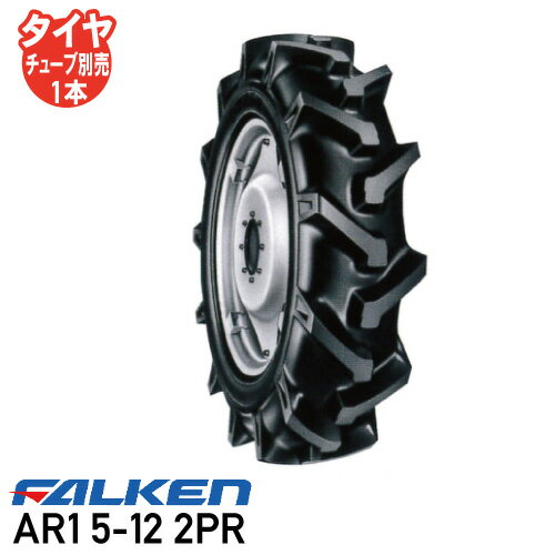 Rakuten - AR1 5-12 2PR チューブタイプトラクタータイヤ ファルケン前輪タイヤ 4WD用 ※代引不可※※沖縄県・離島別途送料※