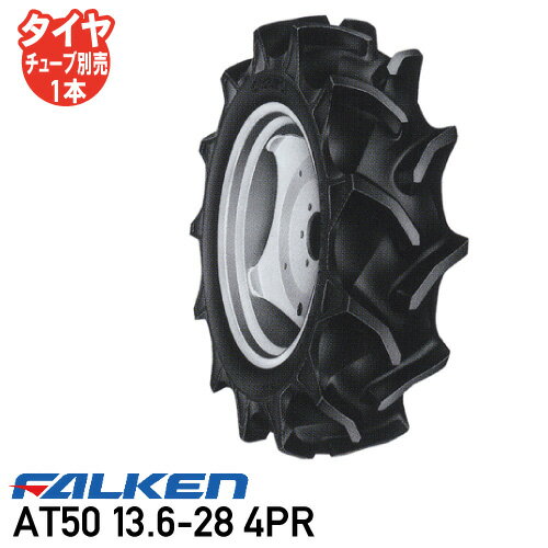 トラクター タイヤ ファルケン 後輪AT50 13.6-28 4PR チューブタイプ後輪タイヤ ※代引不可※