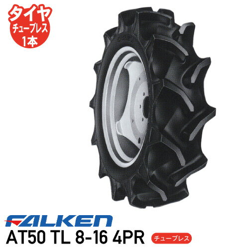 Rakuten - トラクター タイヤ ファルケン 後輪AT50 TL 8-16 4PR チューブレスタイヤ後輪タイヤ ※代引不可※