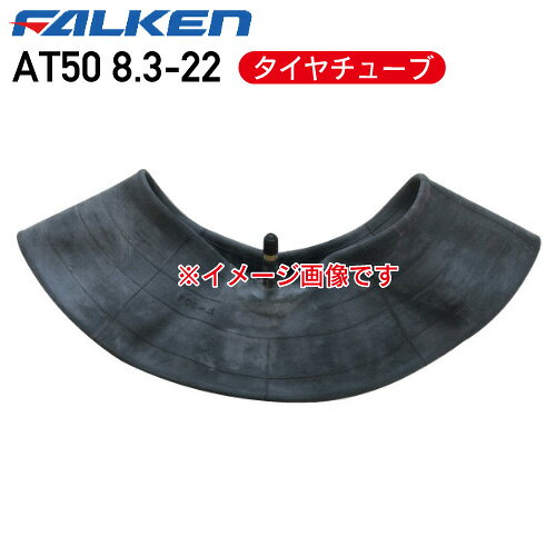AT50 8.3-22 4PR タイヤチューブファルケン ※代引不可※