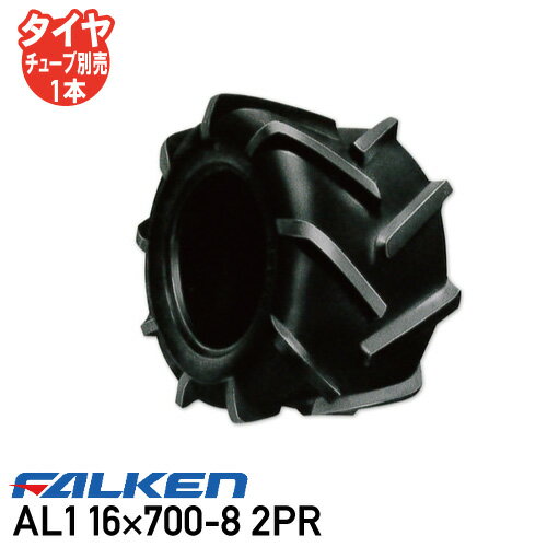 Rakuten - AL1 16×700-8 2PR チューブタイプ作業機 タイヤ ファルケン ※代引不可※