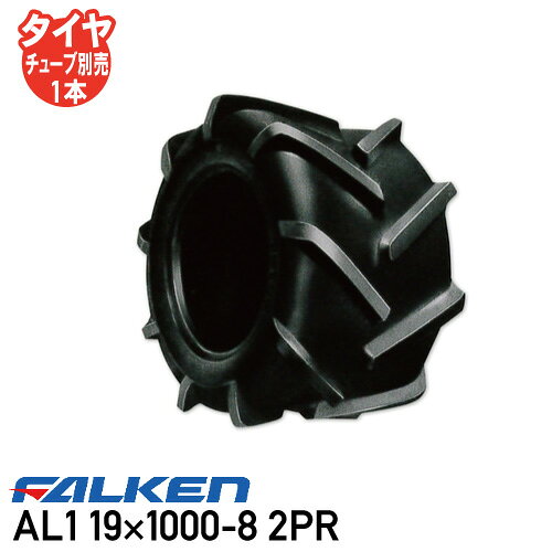 【農業機械用タイヤ】作業機用タイヤ　AL1 ファルケン　トラクタ用タイヤゴム　AL1　19×10.00-8　2PR ●圃場で優れたけん引力を発揮する。 ●運搬車、草刈機等様々な用途に対応。 ファルケン　トラクタ用タイヤゴム　AL1　19×10.00-8　2PR　には、ファルケン　トラクタ用タイヤチューブ　適応タイヤ：　AL1　19×10.00-8　2PRをお薦めします。ここをクリックしてご注文ください。【FALKEN ファルケン　AGタイヤ(AGRICULTURAL TYRE)】 AGタイヤは広い接地面積により接地圧が低く、様々な圃場での作業性、走破性を考慮したタイヤです。 ラグ、ブロック、リブと用途に合わせたパターンを設定しています。 農業機械用タイヤ （各用途のタイヤを下記よりご覧いただけます。クリックしてください。） 　　●トラクタ用タイヤ 　●耕うん機用タイヤ 　●バインダー用タイヤ 　　●運搬車・作業機用タイヤ 　●芝刈機用タイヤ 　●インプルメント用タイヤ 《　運搬車・作業機用タイヤ　》 圃場内、移動時の運搬や各種作業に使用される機械 AC20　SUPER LOADER 運搬車用タイヤ ●不整地、悪路などで優れた走破性を発揮する。<BR> ●多軸式運搬車の使用に適する。<BR> ●AC20A、AC20Bパターンはサイドガードリブを設けたサイド部強化タイプ。 タイヤゴム AC20　19×8.00-10　4PR 適応ゴムチューブ　AC20　19×8.00-10　4PR 用 タイヤゴム AC20　20×10.00-10　4PR 適応ゴムチューブ　AC20　20×10.00-10　4PR 用 タイヤゴム AC20　20×10.00-10　6PR 適応ゴムチューブ　AC20　20×10.00-10　6PR 用 タイヤゴム AC20　23×9.00-12　4PR 適応ゴムチューブ　AC20　23×9.00-12　4PR 用 タイヤゴム AC20A　22×10.00-10　10PR 適応ゴムチューブ　AC20A　22×10.00-10　10PR 用 タイヤゴム AC20A　22×10.00-10　4PR 適応ゴムチューブ　AC20A　22×10.00-10　4PR 用 タイヤゴム AC20B　26×10.00-12　8PR 適応ゴムチューブ　AC20B　26×10.00-12　8PR 用 B901 運搬車用タイヤ ●ブロックパターンの柔らかい接地部により不整地での優れた走破性を実現。 タイヤゴム B901　TL20×7.00-8　2PR (チューブレス) A210 作業機、運搬車用タイヤ ●軟弱地での作業、運搬用として、優れた浮揚性・走破性を発揮する。 タイヤゴム A210A　23×10.00-10　6PR 適応ゴムチューブ　A210A　23×10.00-10　6PR 用 タイヤゴム A210　20×10.00-10　4PR 適応ゴムチューブ　A210　20×10.00-10　4PR 用 A220 作業機、運搬車用タイヤ ●運搬用として、優れたけん引力を発揮する。 ●耐久性、耐摩耗性にも優れる。 タイヤゴム A220　17×8.00-8　4PR 適応ゴムチューブ　A220　17×8.00-8　4PR 用 A260 作業機、運搬車用タイヤ ●軟弱地、傾斜地で優れた走破性を発揮する。 ●登坂性にも優れ、スピードスプレイヤー（薬剤散布機）等に適す。 タイヤゴム A260　20×10.00-10　4PR 適応ゴムチューブ　A260　20×10.00-10　4PR 用 タイヤゴム A260　20×10.00-10　6PR 適応ゴムチューブ　A260　20×10.00-10　6PR 用 タイヤゴム A260　23×9.00-12　4PR 適応ゴムチューブ　A260　23×9.00-12　4PR 用 タイヤゴム A260　23×9.00-12　6PR 適応ゴムチューブ　A260　23×9.00-12　6PR 用 タイヤゴム A260　23×9.00-12　8PR 適応ゴムチューブ　A260　23×9.00-12　8PR 用 タイヤゴム A260　26×10.00-12　8PR 適応ゴムチューブ　A260　26×10.00-12　8PR 用 AC10 作業機、運搬車用タイヤ ●運搬用として、優れたけん引力を発揮し、振動も少ない。 ●耐久性、耐摩耗性にも優れる。 タイヤゴム AC10　20×8.00-10　4PR 適応ゴムチューブ　AC10　20×8.00-10　4PR 用 タイヤゴム AC10　20×8.00-10　6PR 適応ゴムチューブ　AC10　20×8.00-10　6PR 用 AL1 作業機用タイヤ ●圃場で優れたけん引力を発揮する。 ●運搬車、草刈機等様々な用途に対応。 タイヤゴム AL1　16×7.00-8　2PR 適応ゴムチューブ　AL1　16×7.00-8　2PR 用 タイヤゴム AL1　19×10.00-8　2PR 適応ゴムチューブ　AL1　19×10.00-8　2PR 用 タイヤゴム AL1　TL16×7.00-8　2PR (チューブレス) タイヤゴム AL1　19×8.00-10　4PR 適応ゴムチューブ　AL1　19×8.00-10　4PR 用 L970A 作業機用タイヤ ●小型作業機用として、けん引力、操作性に優れる。 タイヤゴム L970A　TL12×5.50-6　2PR (チューブレス) 【農業機械用タイヤの用途別分類】 ※基本的に本機の装着サイズ・パターンを守るようにしてください。本機への干渉や駆動部への負担の増加など、トラブルの原因となる恐れがあります。 また古い輸入機械（海外機）には同じインチ表示でも実寸法が違うためリム径が国内品と合わないものがあります。ご注意ください。 【タイヤサイズの表示の見方】 【タイヤ選定時のご注意】 ●農業機械用タイヤは、機械の種類（小型トラクター、大型トラクター、耕うん機等）によって、又、使用する位置（前輪か後輪か）によってサイズ、パターンが異なります。機械メーカーの指定（機械の取り扱い説明書参照）に従ってください。 ● [警告!!]　サイズ、構造およびタイプの異なるタイヤを同一軸に混用すると、タイヤ性能が異なるため事故になる恐れがありますので使用しないでください。 ●タイヤサイズおよび機械に適合したサイズのホイールを使用してください。 ● [警告!!]　輸入機械に装着されているリムの中には、タイヤとマッチしない場合があります。タイヤサイズに適合したホイールであることを必ずご確認ください。 ●チューブタイプの新品タイヤには、新品のチューブを使用してください。 ●チューブは、タイヤサイズと同一サイズで、バルブは車輌及びホイールに適合するものを使用してください。