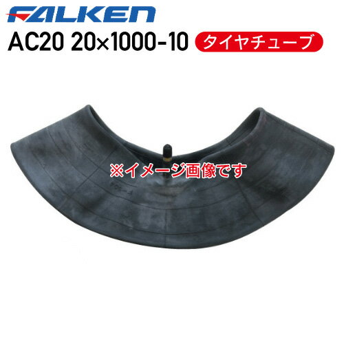 AC20 20×1000-10 6PR タイヤチューブファルケン ※代引不可※