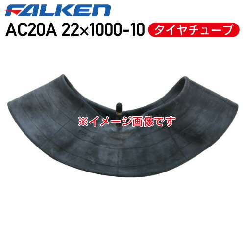 AC20A 22×1000-10 4PR タイヤチューブファルケン ※代引不可※