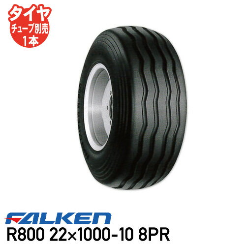 Rakuten - R800 22×1000-10 8PR チューブタイプインプルメント タイヤ ファルケン ※代引不可※