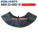 R800 22×1000-10 8PR タイヤチューブファルケン ※代引不可※(4)