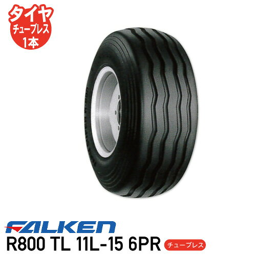 Rakuten - R800 TL 11L-15 6PR チューブレスタイヤインプルメント タイヤ ファルケン ※代引不可※