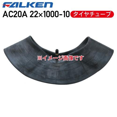 AC20A 22×1000-10 10PR タイヤチューブファルケン ※代引不可※