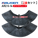 タイヤチューブ2本セットAR2 6-14 4PR用チューブファルケントラクター 前輪 4輪駆動用 ※代引不可※