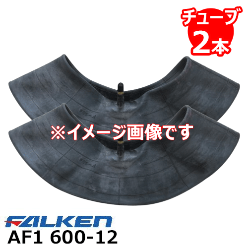 【4/5限定ポイント2倍】AF1 600-12 2PR タイヤチューブ2本セット ファルケン ※代引不可※