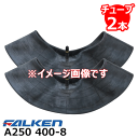 A250 400-8 4PR タイヤチューブ2本セット ファルケン ※代引不可※