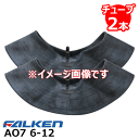 AO7 6-12 2PR タイヤチューブ2本セット ファルケン ※代引不可※