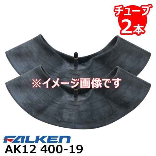 AK12 400-19 4PR タイヤチューブ2本セット ファルケン ※代引不可※