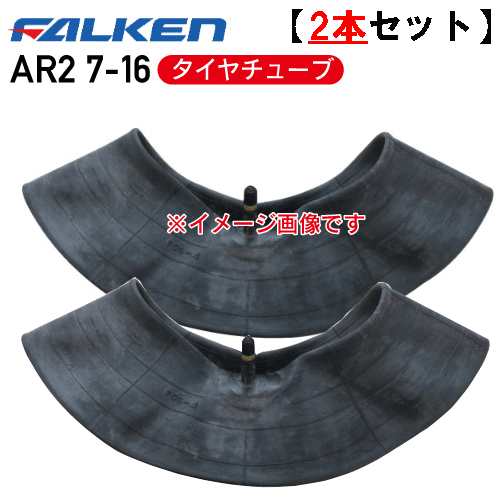 タイヤチューブ2本セットAR2 7-16 4PR用チューブファルケントラクター 前輪 4輪駆動用 ※代引不可※