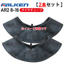 タイヤチューブ2本セットAR2 8-16 4PR タイヤチューブファルケン トラクター 前輪 4輪駆動用 ※代引不可※