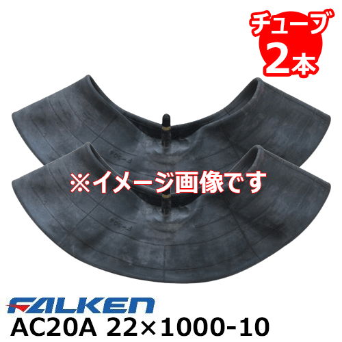 【農業機械用タイヤのチューブ】 ファルケン　トラクタ用タイヤチューブ　適応タイヤ：　AC20A 22×1000-10 10PR ●チューブタイプの新品タイヤには、新品のチューブを使用してください。 ●チューブは、タイヤサイズと同一サイズで、バルブは車輌及びホイールに適合するものを使用してください。 ※こちらはタイヤチューブ2本セットです。 数量【1】でチューブ2本のお届けとなりますので数量にご注意くださいませ。 画像をクリックすると商品ページへ移動します！【FALKEN ファルケン　AGタイヤ(AGRICULTURAL TYRE)】 農業機械用タイヤ ●トラクタ用タイヤ　●耕うん機用タイヤ　●バインダー用タイヤ ●運搬車・作業機用タイヤ　●芝刈機用タイヤ　●インプルメント用タイヤ AGタイヤは広い接地面積により接地圧が低く、様々な圃場での作業性、走破性を考慮したタイヤです。ラグ、ブロック、リブと用途に合わせたパターンを設定しています。 【農業機械用タイヤの用途別分類】 ※基本的に本機の装着サイズ・パターンを守るようにしてください。本機への干渉や駆動部への負担の増加など、トラブルの原因となる恐れがあります。 また古い輸入機械（海外機）には同じインチ表示でも実寸法が違うためリム径が国内品と合わないものがあります。ご注意ください。 【タイヤサイズの表示の見方】 【タイヤ選定時のご注意】 ●農業機械用タイヤは、機械の種類（小型トラクター、大型トラクター、耕うん機等）によって、又、使用する位置（前輪か後輪か）によってサイズ、パターンが異なります。機械メーカーの指定（機械の取り扱い説明書参照）に従ってください。 ● [警告!!]　サイズ、構造およびタイプの異なるタイヤを同一軸に混用すると、タイヤ性能が異なるため事故になる恐れがありますので使用しないでください。 ●タイヤサイズおよび機械に適合したサイズのホイールを使用してください。 ● [警告!!]　輸入機械に装着されているリムの中には、タイヤとマッチしない場合があります。タイヤサイズに適合したホイールであることを必ずご確認ください。 ●チューブタイプの新品タイヤには、新品のチューブを使用してください。 ●チューブは、タイヤサイズと同一サイズで、バルブは車輌及びホイールに適合するものを使用してください。