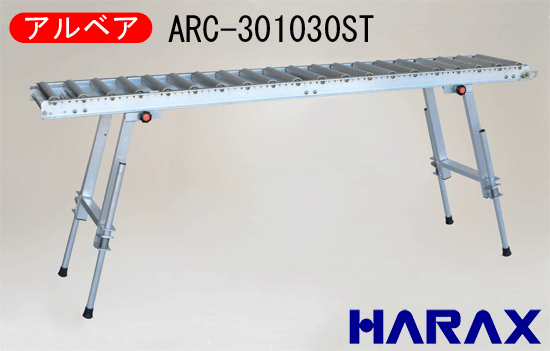 【HARAX】アルベアスタンド一体型機長300cmARC-301030ST個人宅配送不可※代引可※