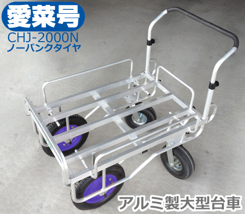 【HARAX】アルミ製大型台車愛菜号後輪自在CHJ-2000N個人宅配送不可※代引可※