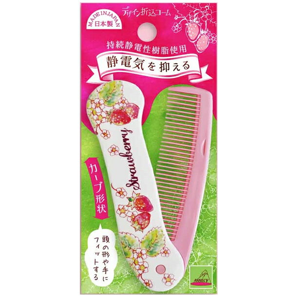 DS-481 デザイン折込コームC（1コ入） 静電気を抑えるコーム 日本製【2個迄 クロネコゆうパケット便対..