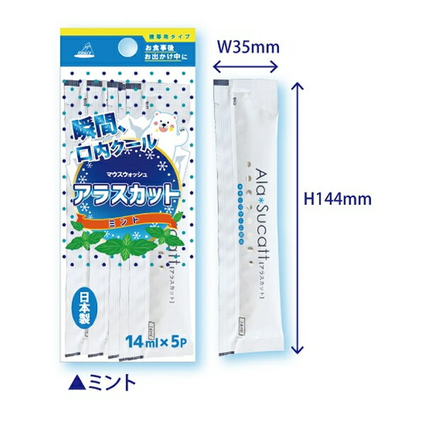 【安心・安全:日本製】 マウスウォッシュ アラスカット(14ml x5P入x3個 (合計15個)) 口内洗浄・携帯に便利な個包装タイプ アヌシ 【1個迄クロネコゆうパケット便対応商品】