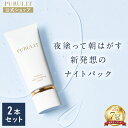 【公式】 プルリット PURULIT プレミアムナイトラッピングクリーム 夜 8時間 ナイトパック スリーピングパック ジェルパック 寝ながら ラッピング 肌に優しい 国産 正規品 2本セット まとめ買い