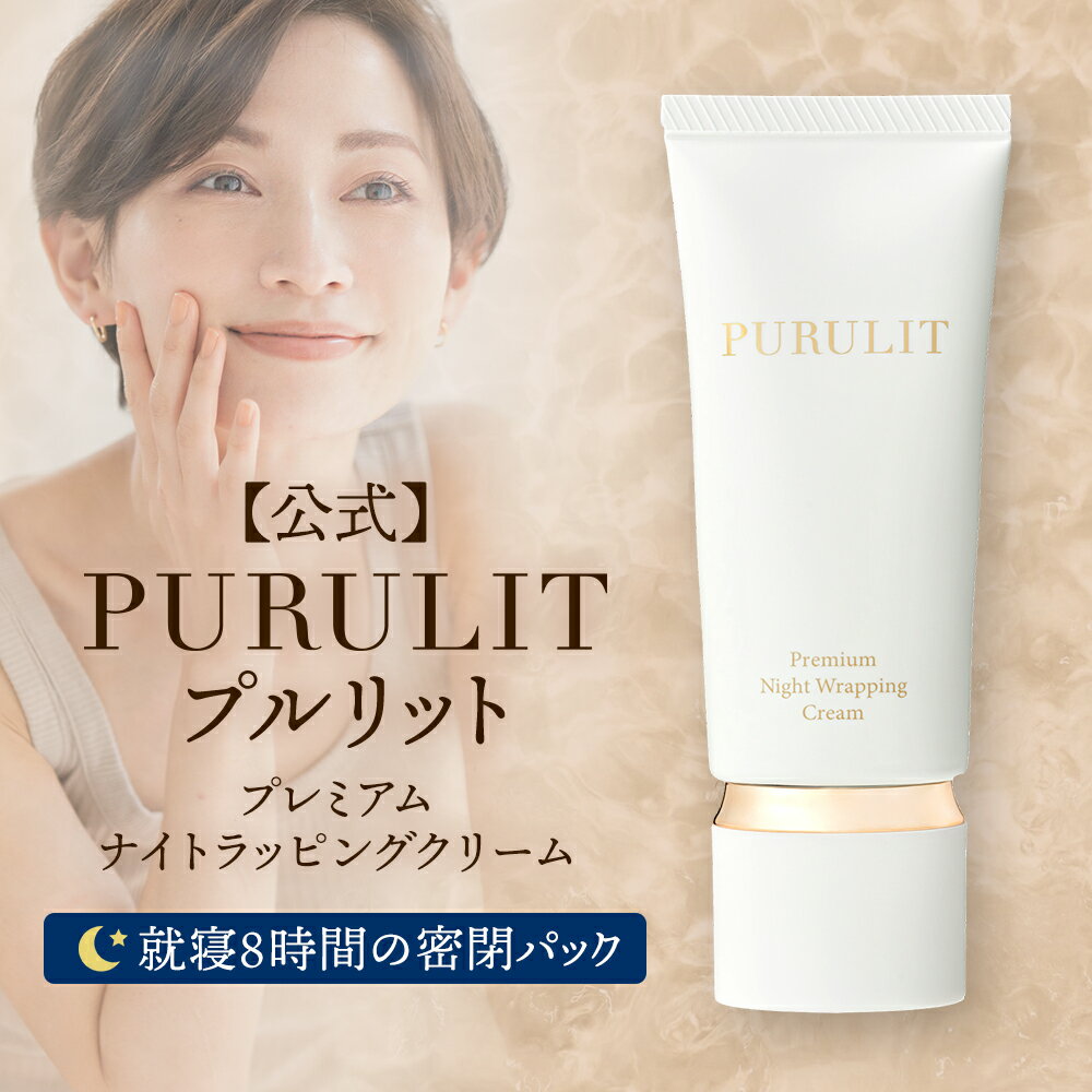 【公式】 プルリット PURULIT プレミアムナイトラッピングクリーム 夜 8時間 ナイトパック スリーピングパック ジェルパック 寝ながら ラッピング 肌に優しい 国産 正規品